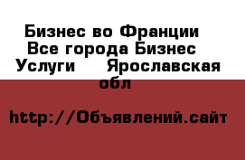 Бизнес во Франции - Все города Бизнес » Услуги   . Ярославская обл.